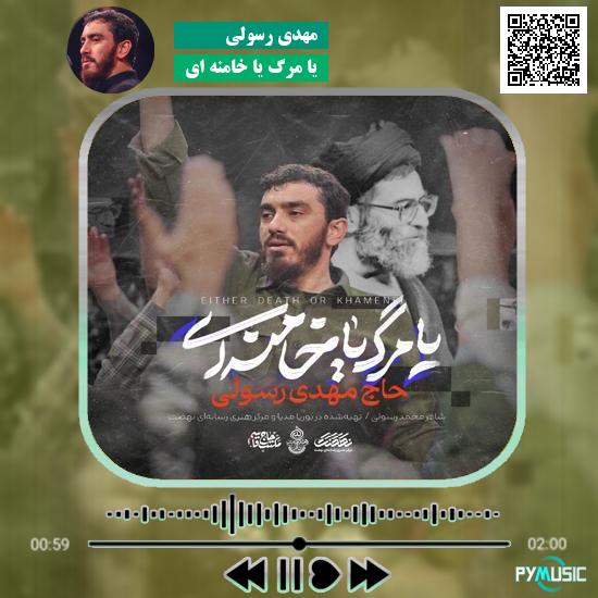 دانلود نماهنگ یا مرگ یا خامنه ای مهدی رسولی 1 دانلود نماهنگ یا مرگ یا خامنه ای مهدی رسولی